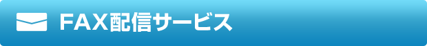 FAX配信サービス