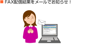 FAX配信結果をメールでお知らせ!