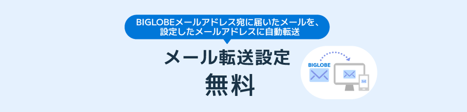 BIGLOBEメールアドレス宛に届いたメールを、設定したメールアドレスに自動転送 メール転送設定 無料