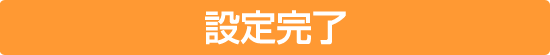設定完了