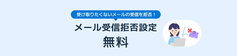 受け取りたくないメールの受信を拒否！ メール受信拒否設定 無料