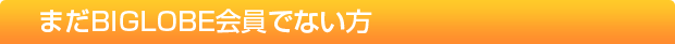 �܂�BIGLOBE����łȂ���
