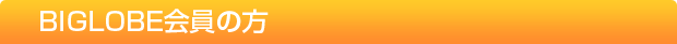 BIGLOBE����̕�