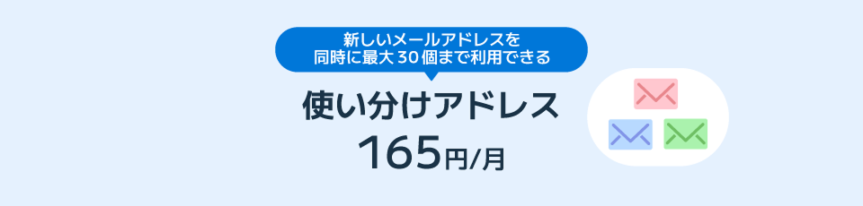 新しいメールアドレスを同時に最大30個まで利用できる 使い分けアドレス165円/月