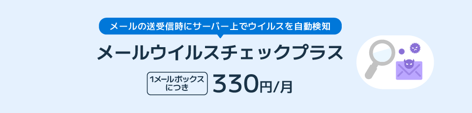 メールの送受信にサーバー上でウイルスを自動検知 メールウイルスチェックプラス 1メールボックスにつき330円/月