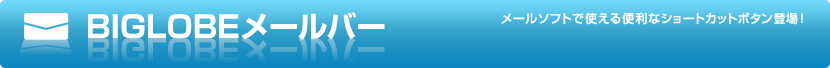 BIGLOBE���[���o�[