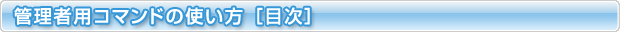管理者用コマンドの使い方