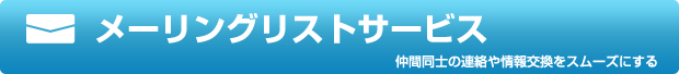 メーリングリストサービス 仲間同士の連絡や情報交換をスムーズにする メーリングリストサービス